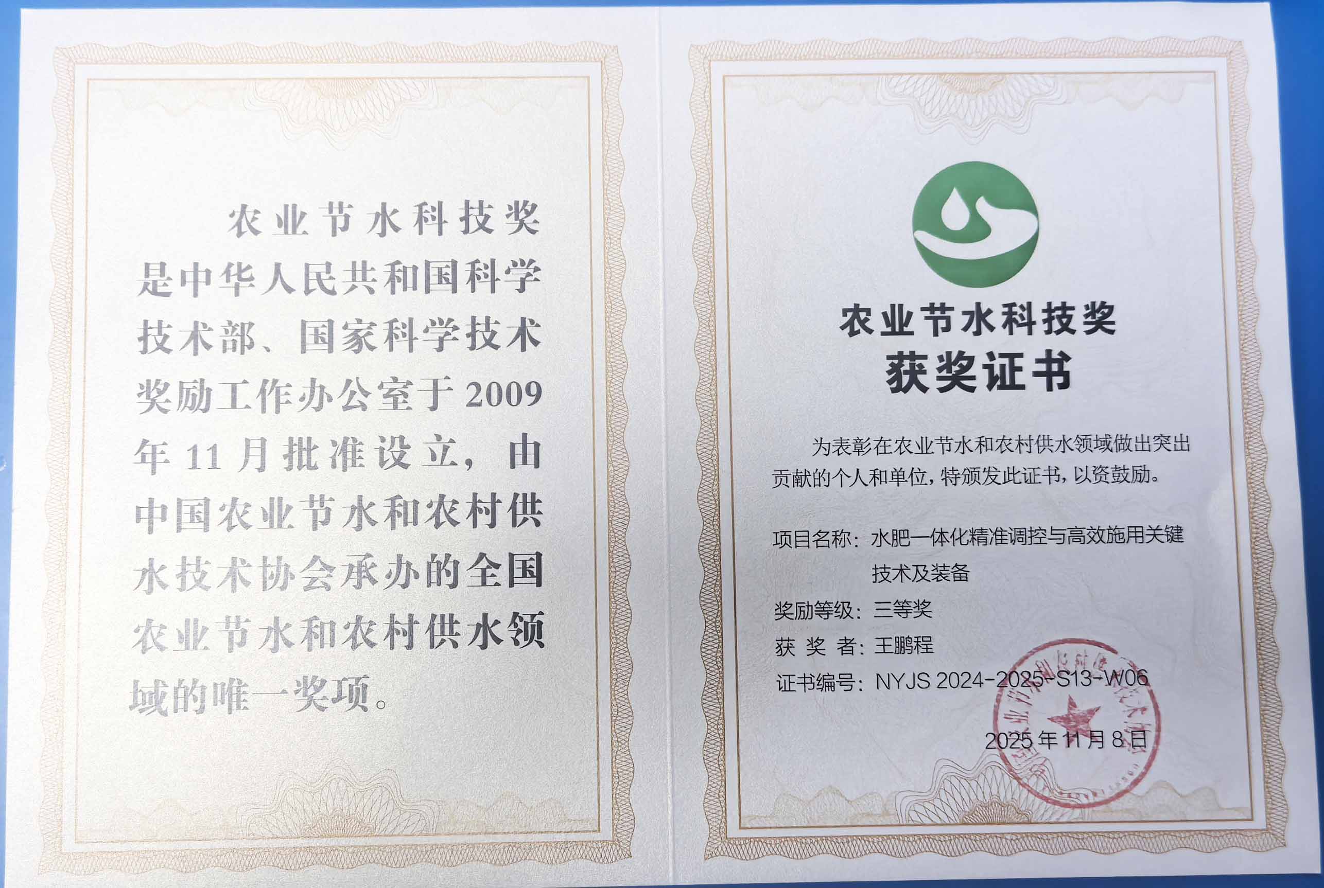 阜阳程瑞达携 “水肥一体化” 项目 斩获农业节水科技权威奖项